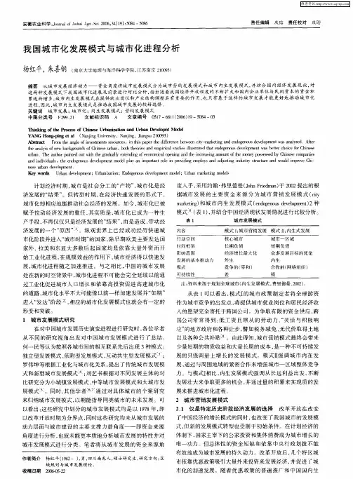 我国城市化发展模式与城市化进程分析