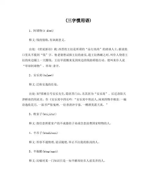 三字惯用语