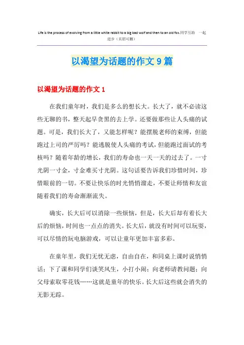 以渴望为话题的作文9篇