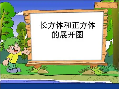 六年级上册长方体和正方体的展开图