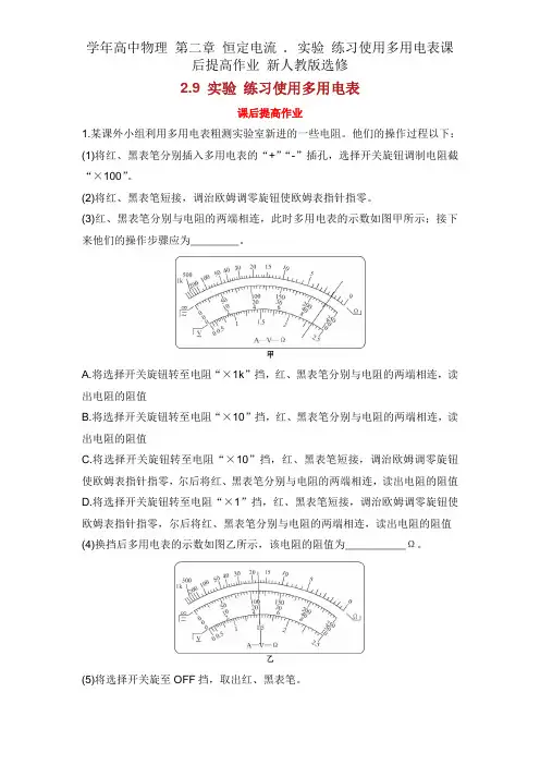 学年高中物理 第二章 恒定电流 . 实验 练习使用多用电表课后提升作业 新人教版选修