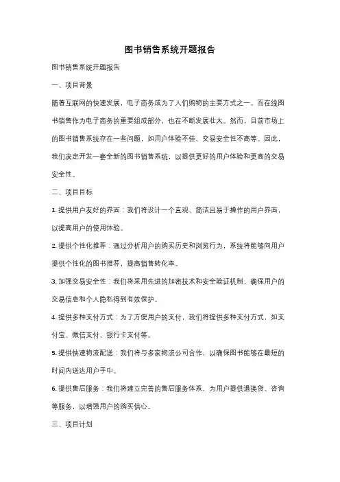 图书销售系统开题报告