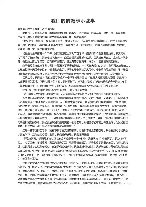 教师的的教学小故事（通用10篇）