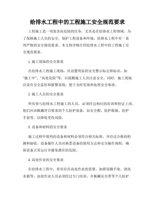 给排水工程中的工程施工安全规范要求
