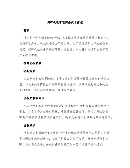 煤矿机电管理安全技术措施