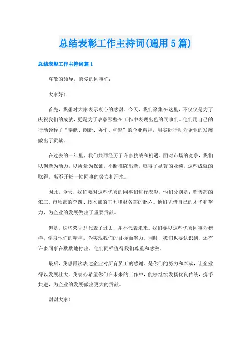 总结表彰工作主持词(通用5篇)