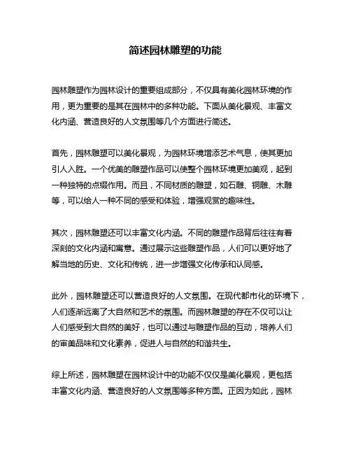 简述园林雕塑的功能
