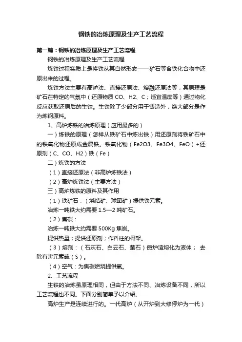 钢铁的冶炼原理及生产工艺流程