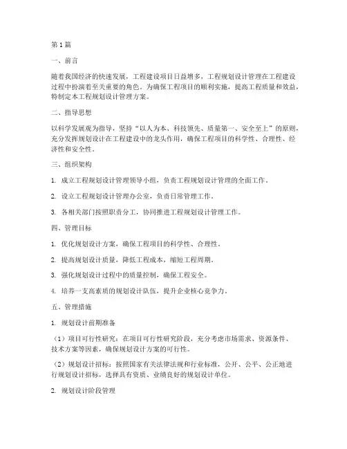 工程规划设计管理方案(3篇)
