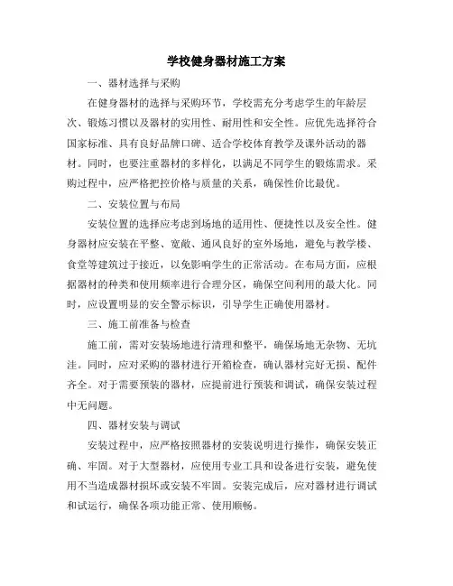学校健身器材施工方案
