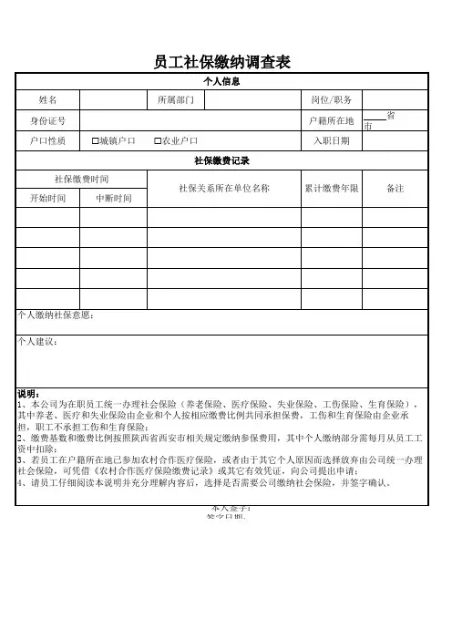 员工社保缴纳情况调查表 - 2018