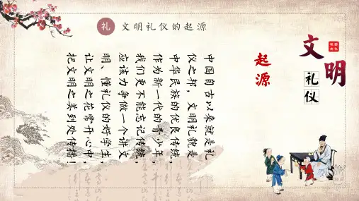 中国风文明文明礼仪主题班会PPT授课课件