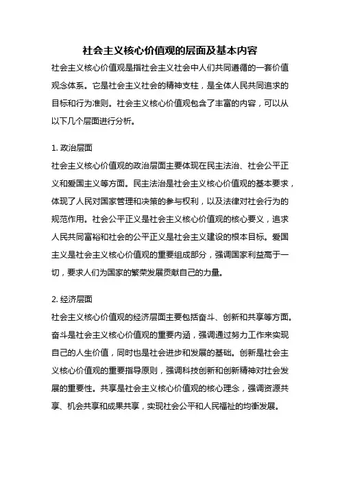 社会主义核心价值观的层面及基本内容