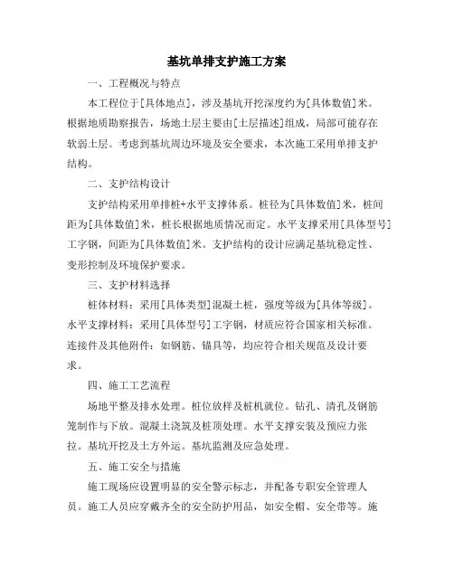 基坑单排支护施工方案