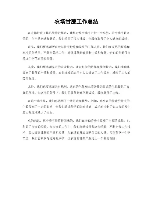 农场甘蔗工作总结