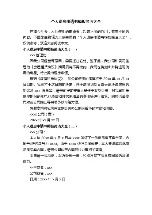 个人退房申请书模板简洁大全
