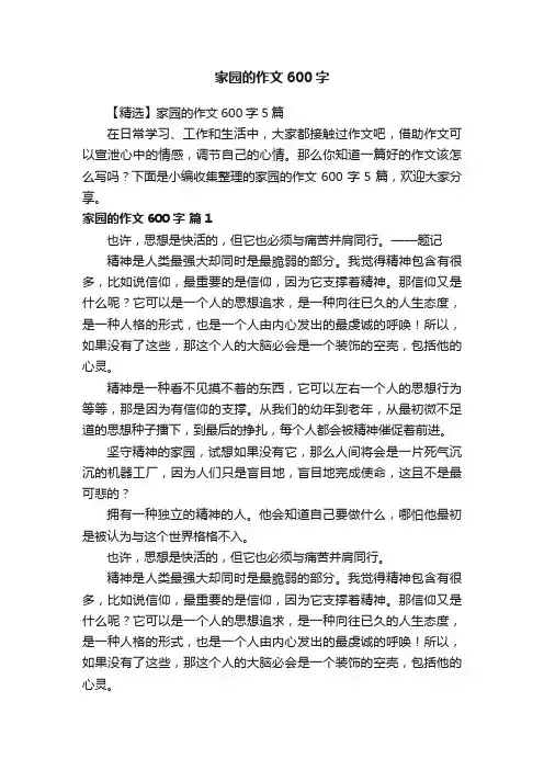 【精选】家园的作文600字5篇
