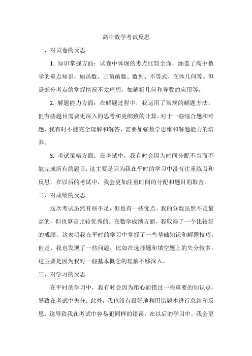 高中数学考试反思