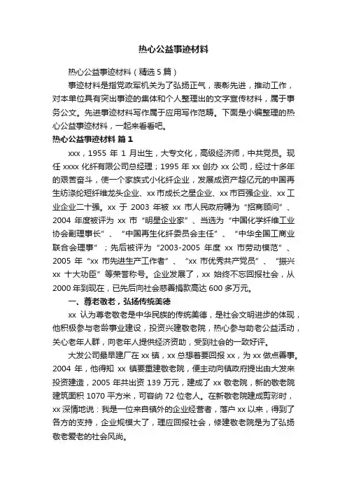 热心公益事迹材料
