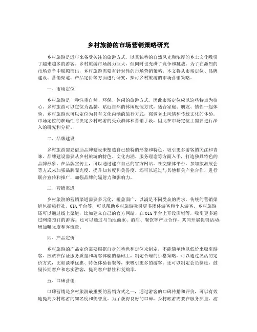 乡村旅游的市场营销策略研究