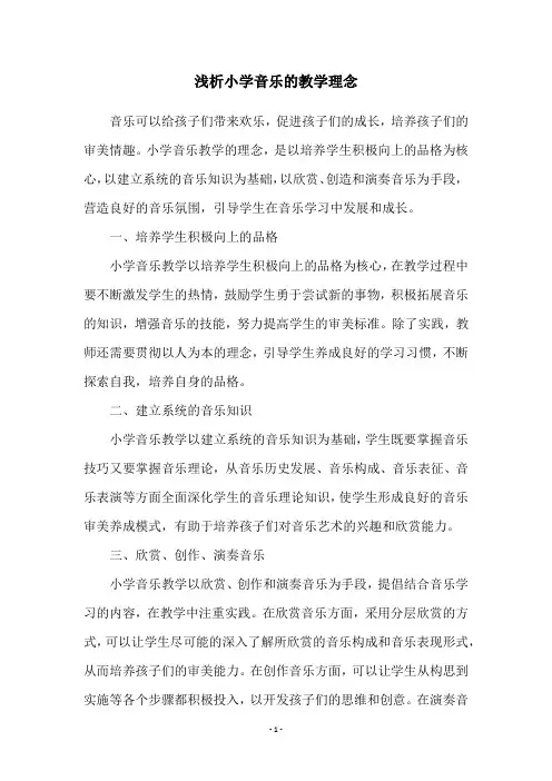 浅析小学音乐的教学理念
