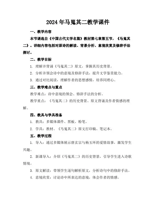 2024年马嵬其二教学课件