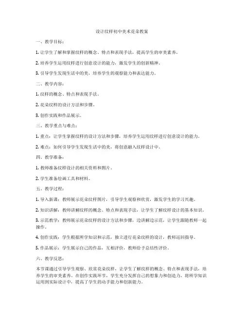 设计纹样初中美术花朵教案