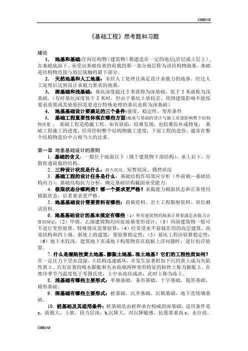 基础工程思考题附(附答案)