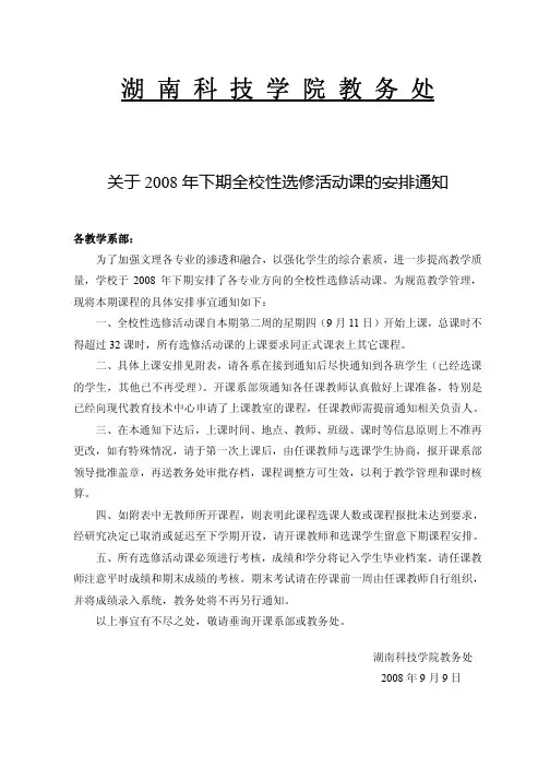 关于全校选修活动课的安排通知