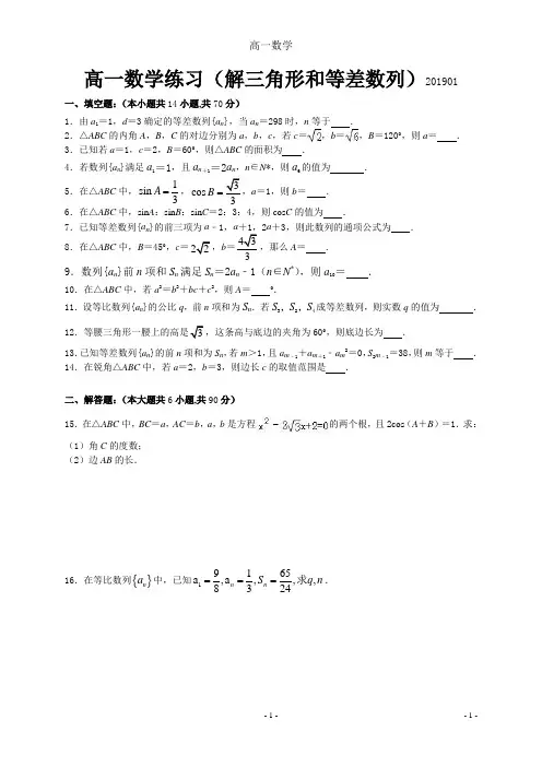 高一数学周末练习(解三角形和等差数列)3.23答案