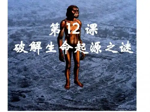 破解生命起源之谜