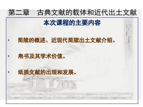 古典文献的载体近代出土文献10