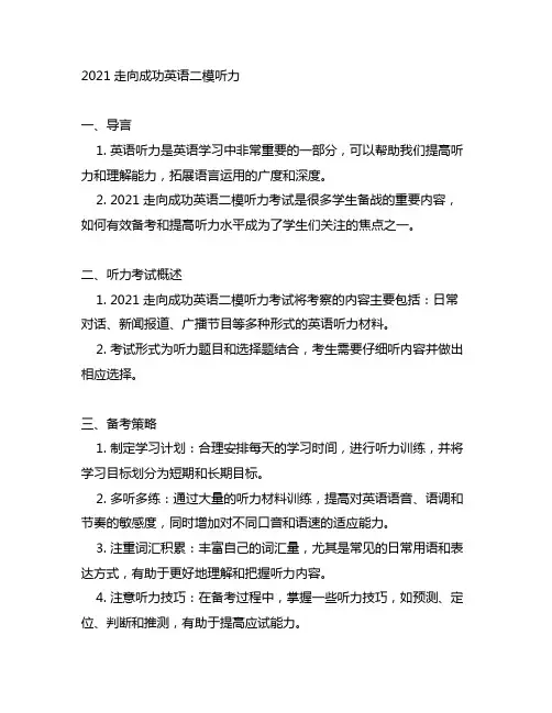 2021走向成功英语二模听力