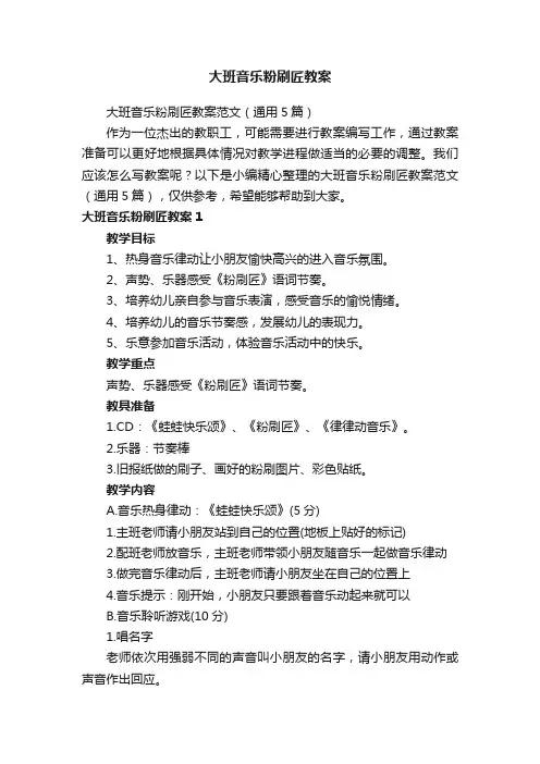 大班音乐粉刷匠教案范文（通用5篇）