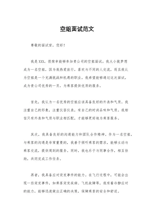 空姐面试范文