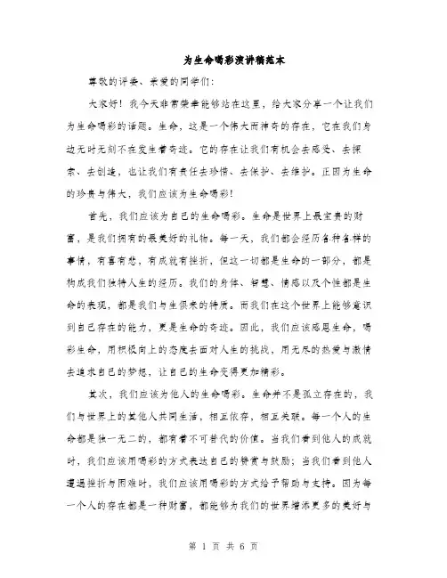 为生命喝彩演讲稿范本(三篇)