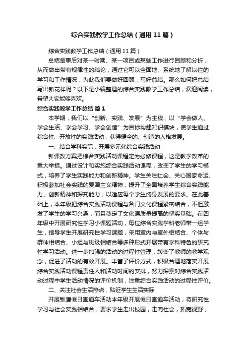 综合实践教学工作总结（通用11篇）