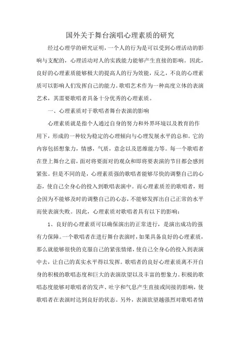 国外关于舞台演唱心理素质的研究