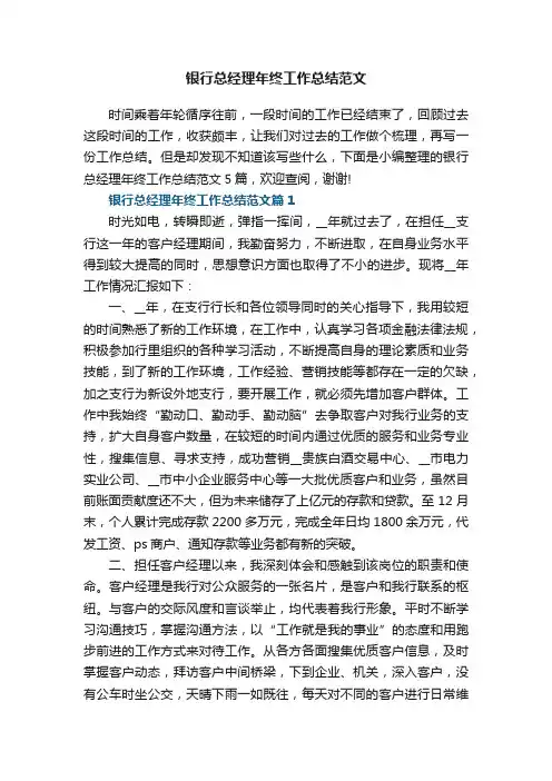 银行总经理年终工作总结范文5篇