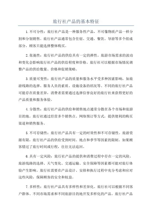 旅行社产品的基本特征