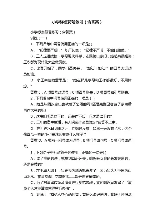 小学标点符号练习（含答案）