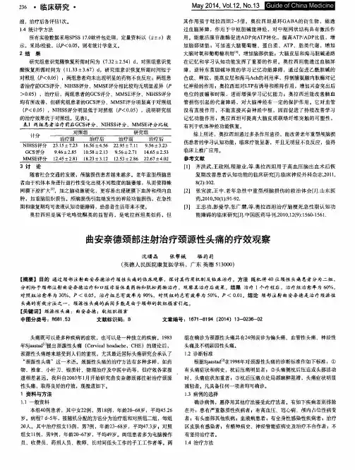 曲安奈德颈部注射治疗颈源性头痛的疗效观察