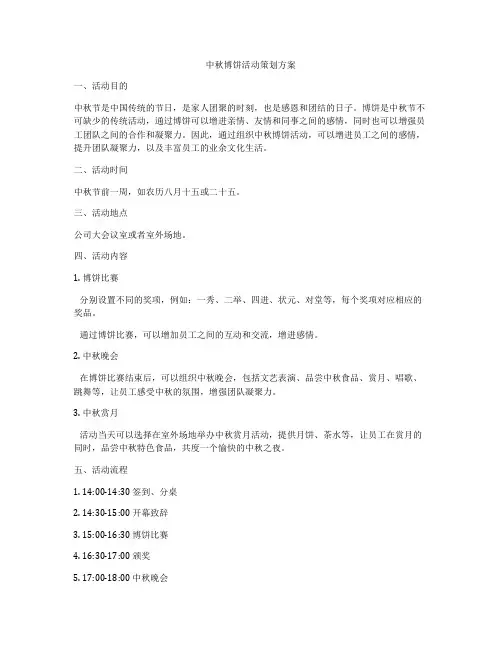 中秋博饼活动策划方案