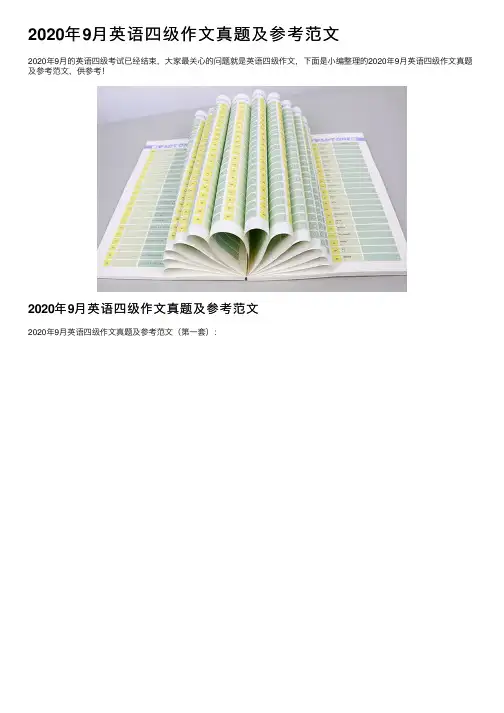 2020年9月英语四级作文真题及参考范文
