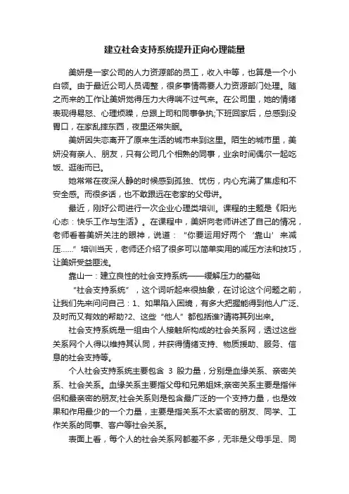 建立社会支持系统提升正向心理能量
