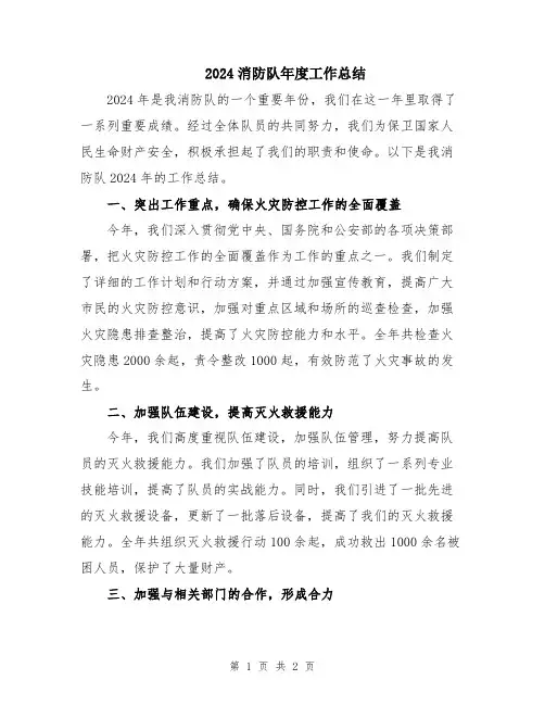 2024消防队年度工作总结