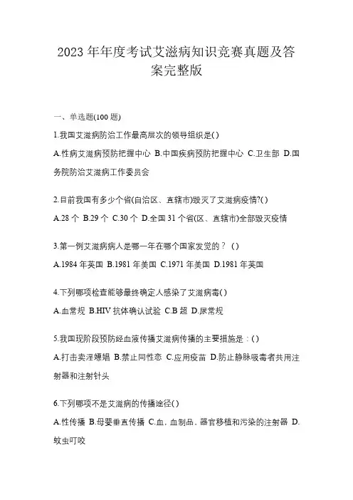 2023年年度考试艾滋病知识竞赛真题及答案完整版