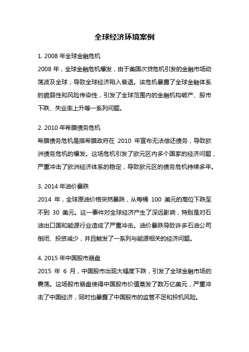 全球经济环境案例