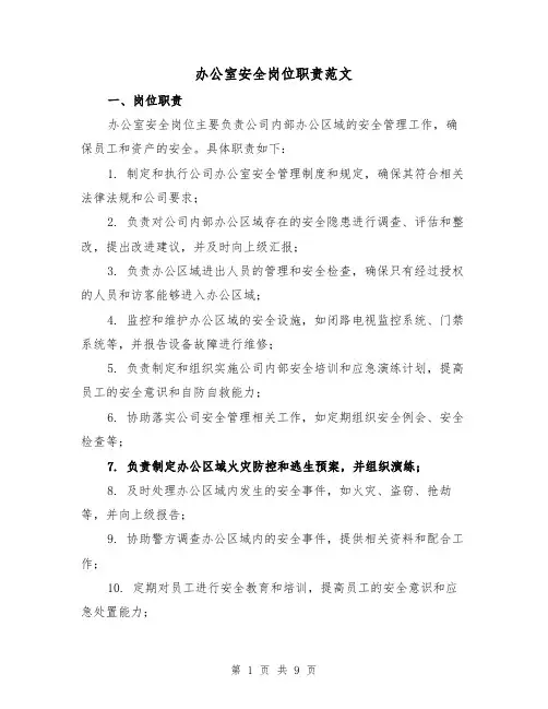 办公室安全岗位职责范文（四篇）