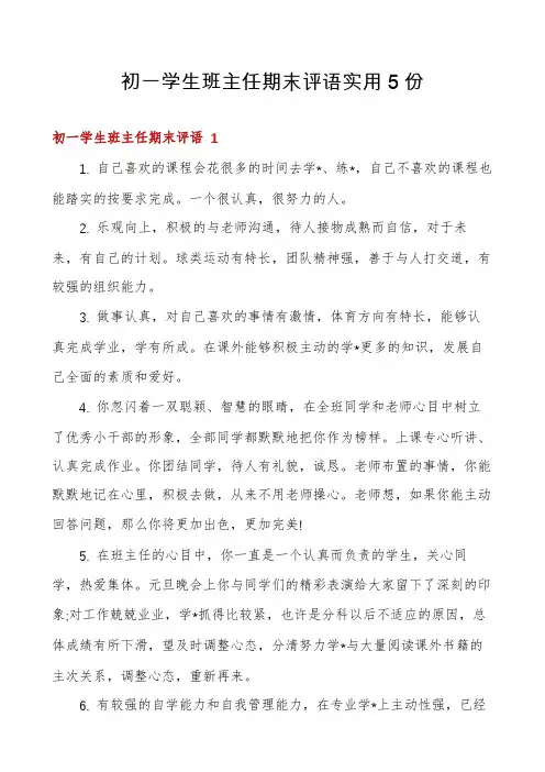 初一学生班主任期末评语实用5份